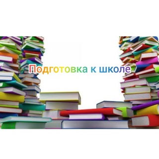 Подготовка детей к школе