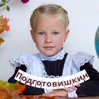 Подготовишкин | Начальная школа