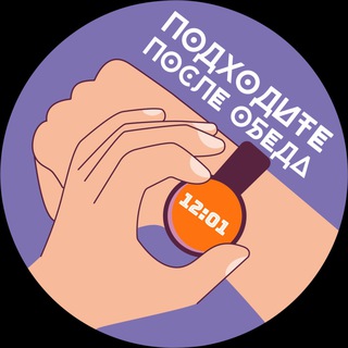 Подходите после обеда