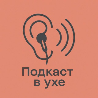 🎧 Подкаст в ухе | Бизнес | Подкасты