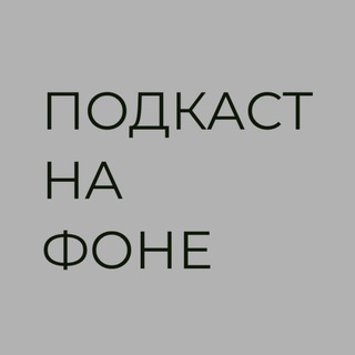 Подкаст на фоне