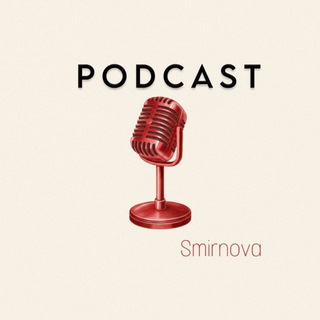 подкасты от лизы смирновой🤫