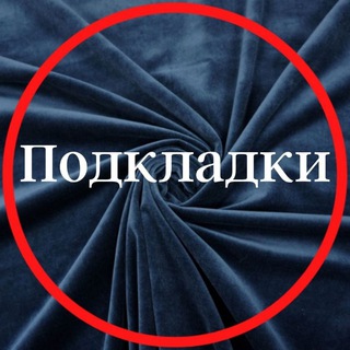 Подкладки tkani_nicole