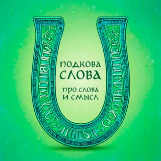 Подкова Слова