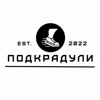 ПОДКРАДУЛИ | Онлайн-магазин кроссовок