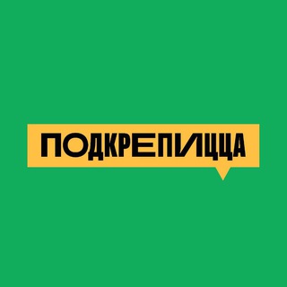 ПОДКРЕПИЦЦА