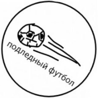 Подледный футбол