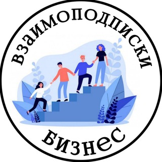 Взаимоподписки Бизнес