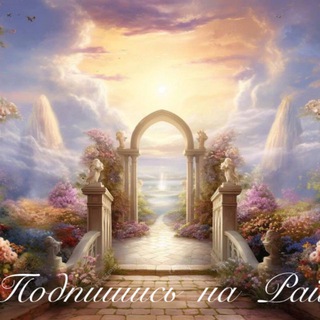 Подпишись на Рай! 😇