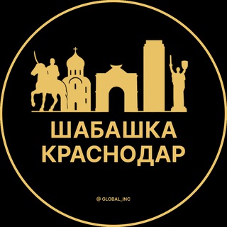 Шабашка Краснодар
