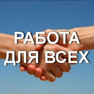 Работа / Подработка/ Удалёнка/ На дому