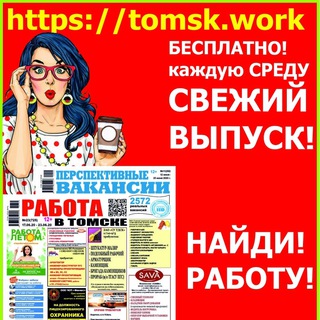 Работа в Томске | Работа и подработка