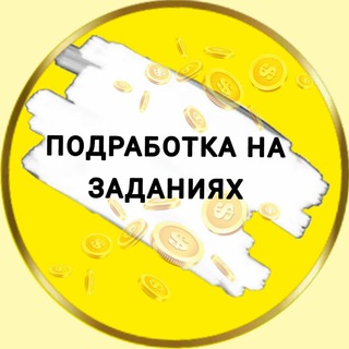 ПОДРАБОТКА на ЗАДАНИЯХ