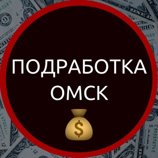 Работа и подработка Омск🔥
