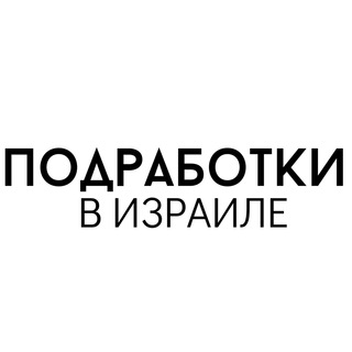 РАБОТА И ПОДРАБОТКИ В ИЗРАИЛЕ