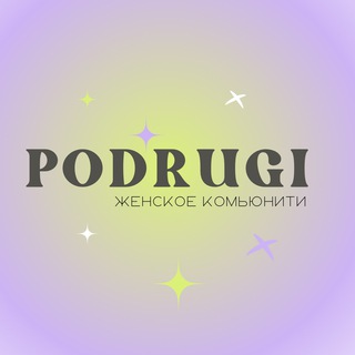 ПОДРУГИ женское комьюнити