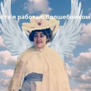 Эксперт - но Волшебный! ✨🌙🧚‍♀️Марина Никольская🧚‍♀️