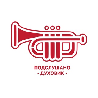 Подслушано Духовик