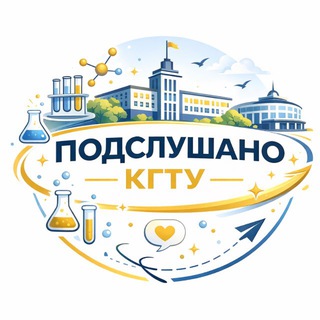 Подслушано КГТУ