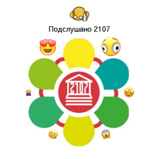 Подслушано 2107