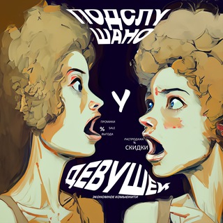 Подслушано у экономдевушек✨