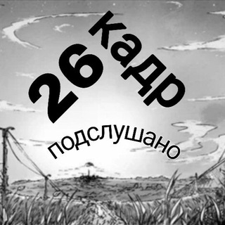 Подслушка 26 кадр