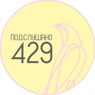 подслушано в 429