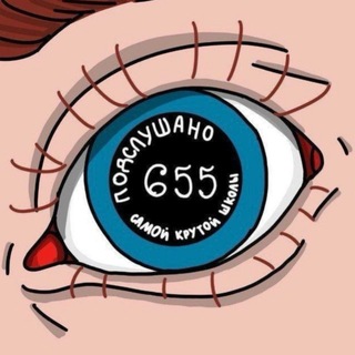 Подслушано 655