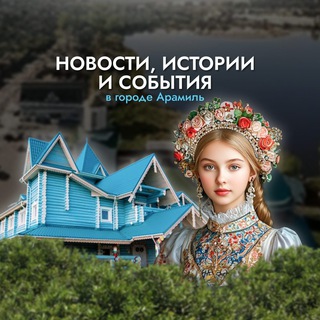 Подслушано Арамиль