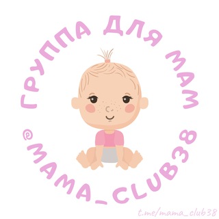 🦸‍♀️ Мама_Club 38 Иркутск | Ангарск | Форум | Мамы | Дети