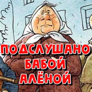 Подслушано бабой Алёной Z
