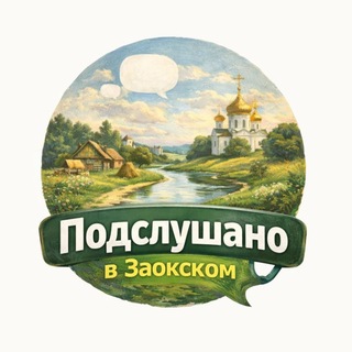 ПОДСЛУШАНО Заокский район