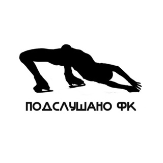 ПОДСЛУШАНО ФК