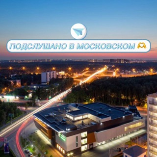 ПОДСЛУШАНО В МОСКОВСКОМ 🫶