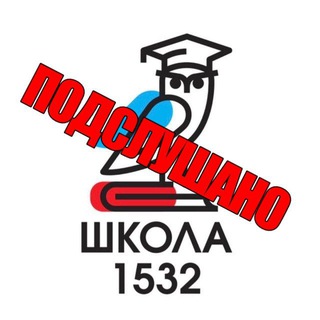 Подслушано 1532 (3сп)