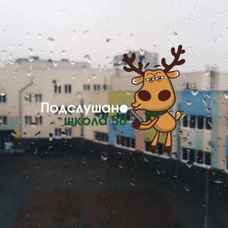 Подслушано 56