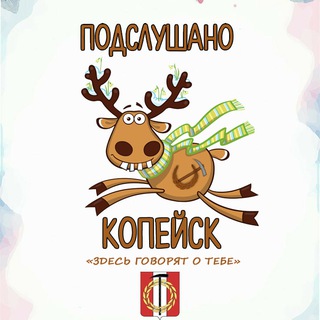 Подслушано Копейск
