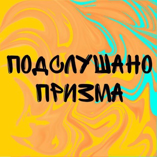 Подслушано ПРИЗМА