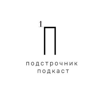 Подкаст «Подстрочник»