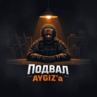 Подвал AYGIZ'a