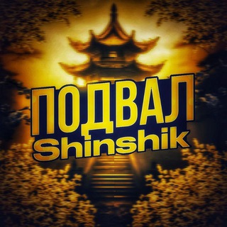 Подвал Shinshika(чкпи)🧡
