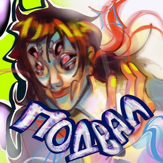 Подвал, в котором.. | Ростов-на-Дону