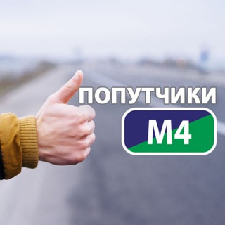 Попутчики М4 Дон