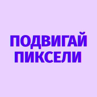 Подвигай пиксели