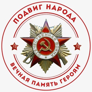 ПОДВИГ НАРОДА