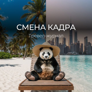 Смена кадра 📸 | Тревел - журнал
