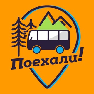 Поехали! | Маршруты из Уфы