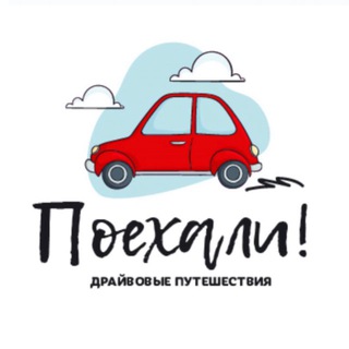 ПОЕХАЛИ 🚗