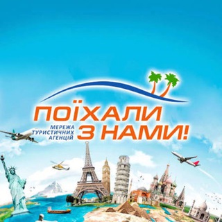 Поїхали з нами🏖️Україна