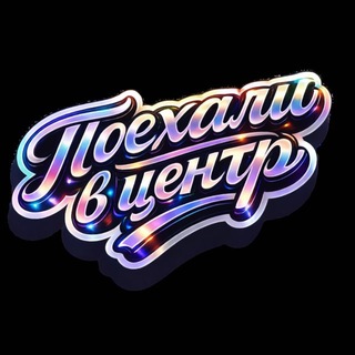 Поехали в центр, там разберемся